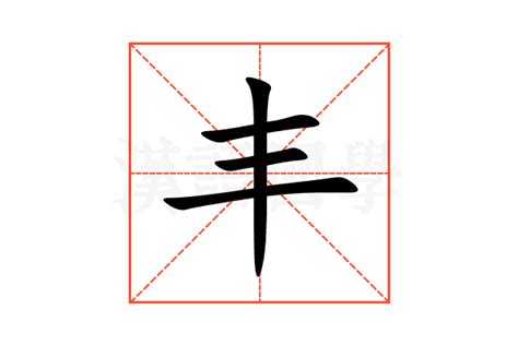 丰字五行|丰字解释